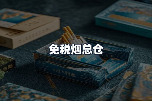 免税烟总仓