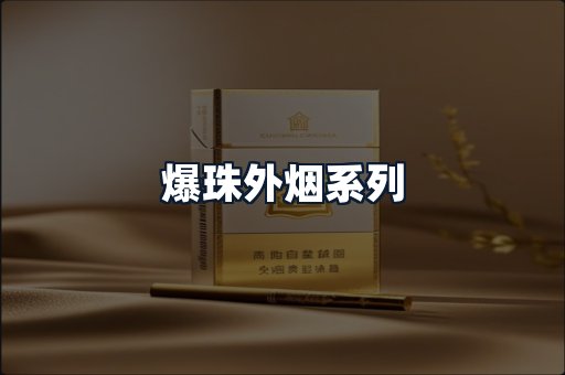 爆珠外烟系列